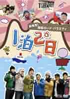 Amazon.co.jp: 新発見！韓国ロード・バラエティ～『1泊2日』 Vol